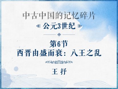 公元3世纪：第6节 - 西晋由盛而衰：八王之乱