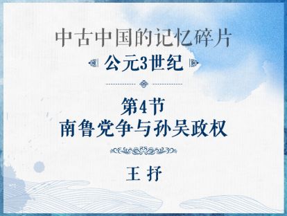 公元3世纪：第4节 - 南鲁党争与孙吴政权
