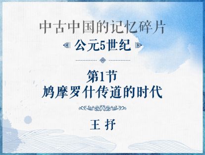 公元5世纪：第1节 - 鸠摩罗什传道的时代