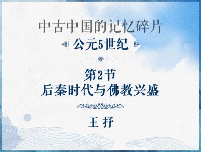 公元5世纪：第2节 - 后秦时代与佛教兴盛