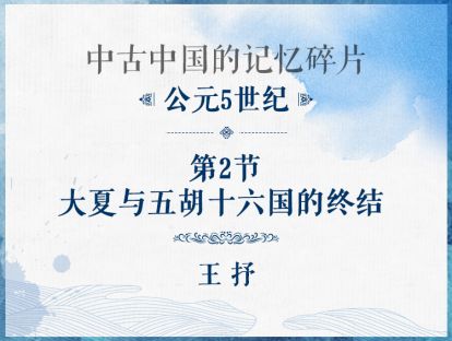 公元5世纪：第3节 - 大夏与五胡十六国的终结