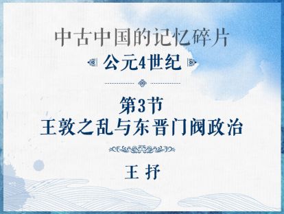 公元4世纪：第3节 - 王敦之乱与东晋门阀政治