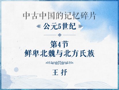 公元5世纪：第4节 - 鲜卑北魏与北方氏族
