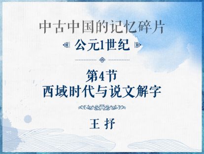 公元1世纪：第4节 - 西域时代与说文解字