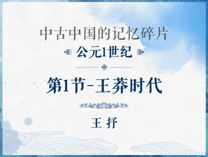 公元1世纪：第1节 - 王莽时代