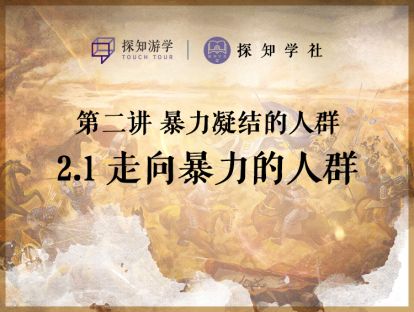 第二讲 暴力凝结的人群：第1节 走向暴力的人群
