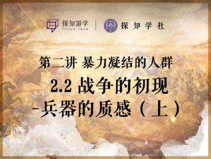 第二讲 暴力凝结的人群：第2节 战争的出现-兵器的质感（上）