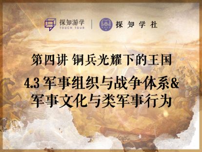 第四讲 铜兵光耀下的王国：第3节 军事组织与战争体系&军事文化与类军事行为