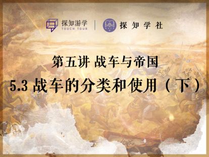 第五讲 战车与帝国：第3节 战车的分类和使用（下）