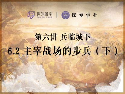 第六讲 兵临城下：第2节 主宰战场的步兵（下）