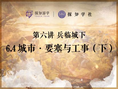 第六讲 兵临城下：第4节 城市·要塞与工事（下）