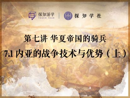 第七讲 华夏帝国的骑兵：第1节 内亚的战争技术与优势（上）