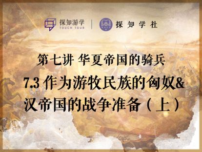 第七讲 华夏帝国的骑兵：第3节 作为游牧民族的匈奴&汉帝国的战争准备（上）