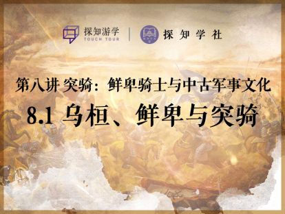 第八讲 突骑——鲜卑骑士与中古军事文化：第1节 乌桓、鲜卑与突骑