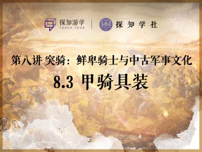 第八讲 突骑——鲜卑骑士与中古军事文化：第3节 甲骑具装