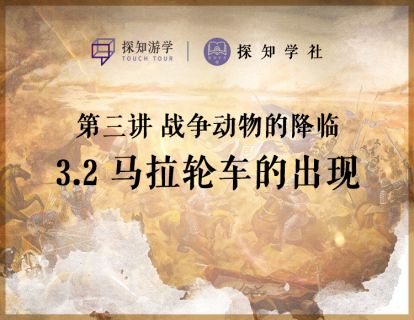 第三讲 战争动物的降临：第2节 马拉轮车的出现