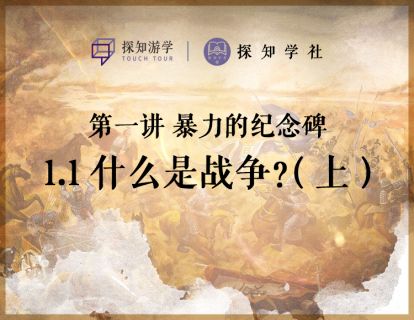 第一讲 暴力的纪念碑：第1节 什么是战争（上）