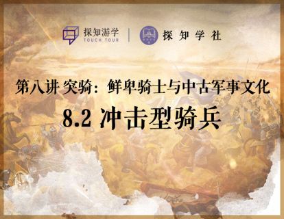 第八讲 突骑——鲜卑骑士与中古军事文化：第2节 冲击型骑兵