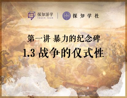 第一讲 暴力的纪念碑：第3节 战争的仪式性