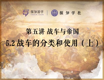 第五讲 战车与帝国：第2节 战车的分类和使用（上）