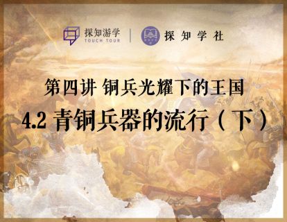 第四讲 铜兵光耀下的王国：第2节 青铜兵器的流行（下）