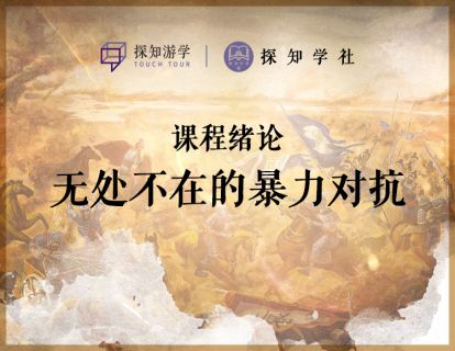 绪论 无处不在的暴力对抗