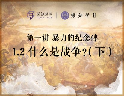 第一讲 暴力的纪念碑：第2节 什么是战争（下）