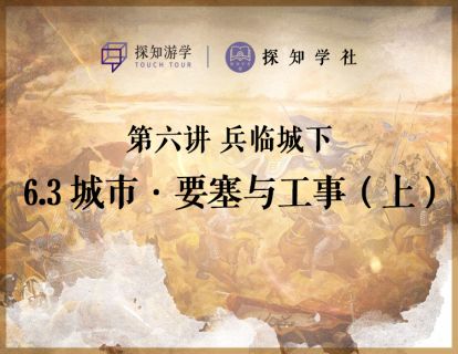 第六讲 兵临城下：第3节 城市·要塞与工事（上）