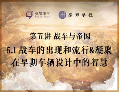 第五讲 战车与帝国：第1节 战车的出现和流行&凝聚在早期车辆设计中的智慧