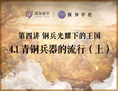 第四讲 铜兵光耀下的王国：第1节 青铜兵器的流行（上）