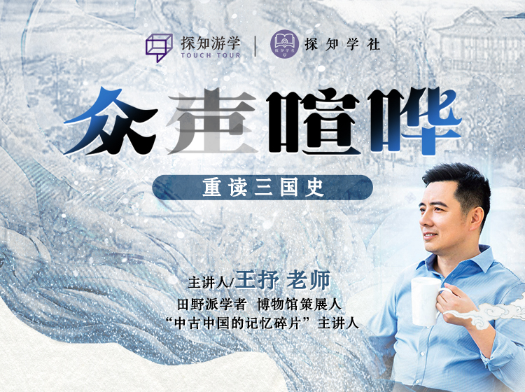 众生喧哗 · 众声喧哗——重读三国史