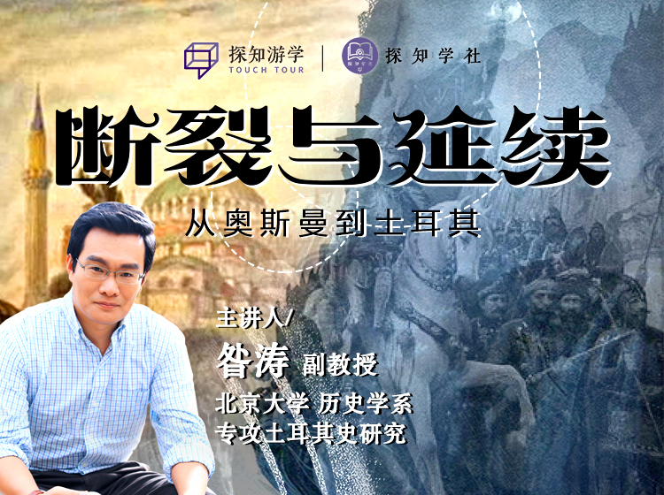 断裂与延续——从奥斯曼到土耳其