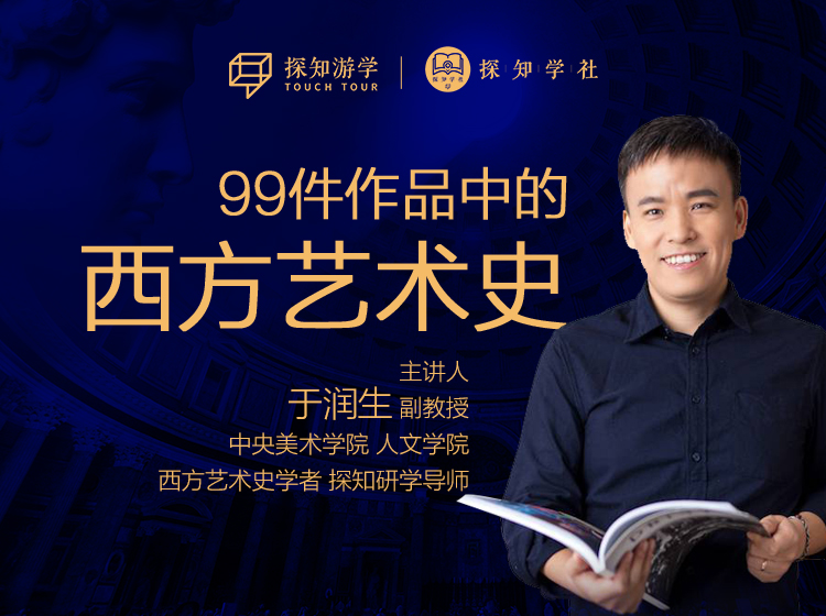 99件作品中的西方艺术史
