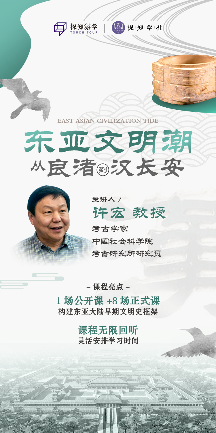 许宏-东亚文明潮.jpg 东亚文明潮:从良渚到汉长安