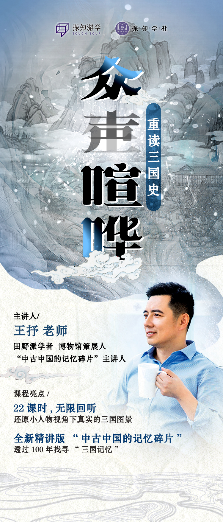 众生喧哗 · 众声喧哗——重读三国史