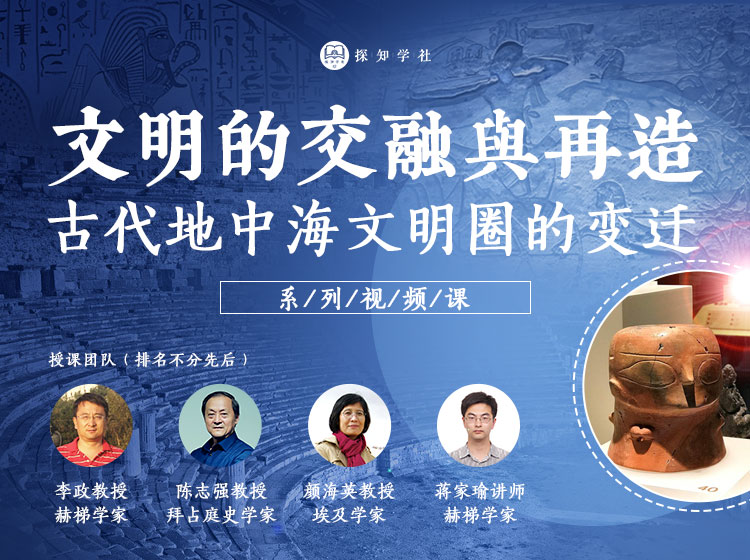 文明的交融与再造—古代地中海文明圈的变迁
