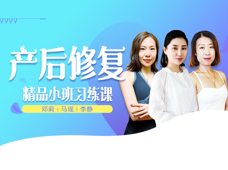 产后修复精品小班习练课—邱源瑜伽理疗学院打造