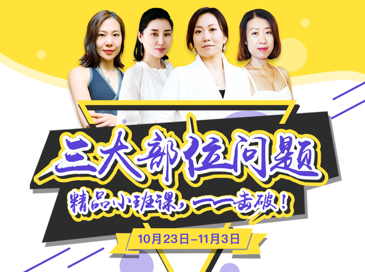 《三大部位问题》精品小班课一一击破