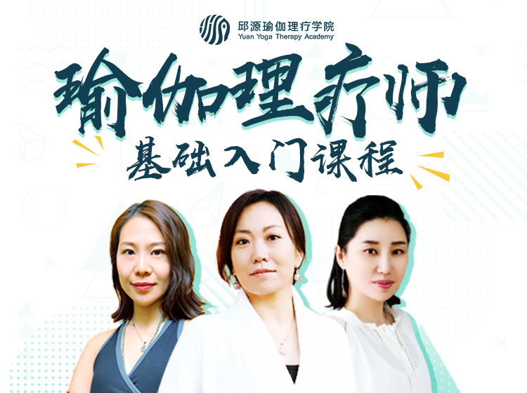 瑜伽理疗师基础入门课程