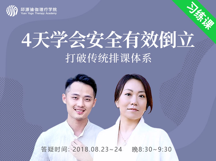 体式之王——倒立，打破传统排课体系