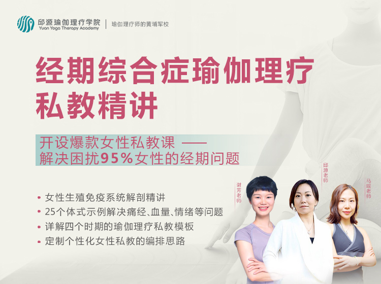 女性专题丨经期综合症瑜伽理疗私教精讲