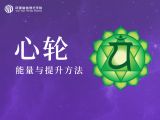 第五节 心轮能量与提升方法