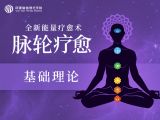 第一节 脉轮的理论知识