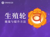 第三节 生殖轮能量与提升方法