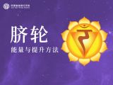 第四节 脐轮能量与提升方法