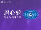 第七节 眉心轮能量与提升方法