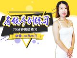 肩颈序列练习