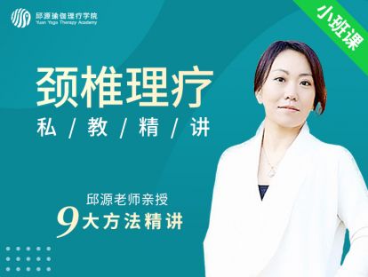 颈椎理疗九大方法私教精讲试听课