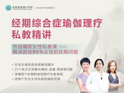 女性经后期的瑜伽理疗私教模板