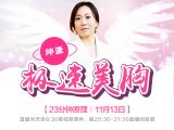 第一节  极速美胸     邱源